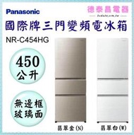 可議價~Panasonic【NR-C454HG】國際牌450公升三門變頻電冰箱(無邊框玻璃)【德泰電器】