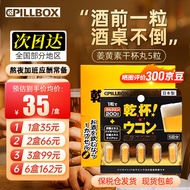 onaka日本PILLBOX干杯丸解烈酒药姜黄素养肝护肝片 酒前饮酒喝酒熬夜应酬药 姜黄素精华黄金版5粒【应酬必备】