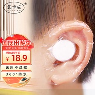 艾卡安 一次性耳套防水耳贴游泳护耳罩洗头护耳贴成人儿童耳朵保护贴加棉60片