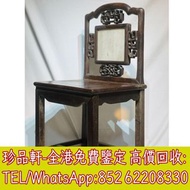 【珍品軒】全港上門回收名木傢俬 黃花梨木傢俬 酸枝木傢俬 紫檀木傢俬 烏木傢俬 老紅木傢俬 圈椅 橋台 羅漢床 八仙桌 扶手椅 太師椅 躺椅 小姐椅 佛床 公座 酸枝櫃 屏風 茶幾 木櫃 櫈 檯 插屏