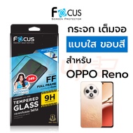 Focus ฟิล์มกระจกเต็มจอ ใส Oppo Reno 12F 11F 6 6z Reno 7 7Pro 7Z 8 8Pro 8Z 5 4 5G กันรอย ออปโป้ เรโน่