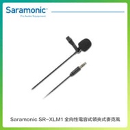 Saramonic 楓笛 SR-XLM1 全向性電容式領夾式麥克風