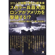 311人工地震で見えた超未来 スカラー兵器大国ロシアがアメリカを撃破する!? イルミナティ世界政府を覆すあっと驚く神仕組み