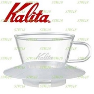 預訂日本KALITA 155系列蛋糕型玻璃濾杯(雪花白)