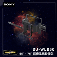 SONY - SU-WL850 55" - 75" 原廠電視掛牆架