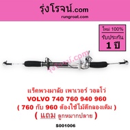 S001006 แร็คพวงมาลัย วอลโว่ VOLVO 740 760 940 960 แร็คเพาเวอร์ วอลโว่ VOLVO แร็คพาวเวอร์ วอลโว่ VOLV