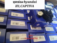 ชุดซ่อม hyundaiH1 A2CAPTIVA ssangyongราคา 1ชุด 1400฿ warranty 1month