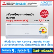 ใหม่ แอร์มิตซูบิชิ เครื่องปรับอากาศ Mitsubishi Electric Mr.Slim รุ่น KY Happy Inverter ระบบอินเวอร์เตอร์ ขนาด 9212 BTU ถอดแผ่นกรองง่าย เย็นเร็ว หลับสบาย กรองฝุ่น PM2.5  [ผ่อน 0% ,มีบริการเสริมสำหรับการติดตั้ง]