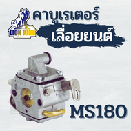 คาบู คาบูเลื่อยยนต์ เลื่อยยนต์ stihl MS180 คาบูเรเตอร์ ทดแทนอะไหล่เดิม