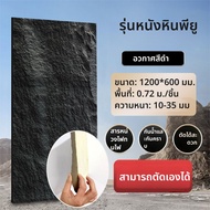 ​​แผ่นผนังหินเทียม PU ลายหินภูเขา สำหรับงานตกแต่งภายใน-ภายนอก​