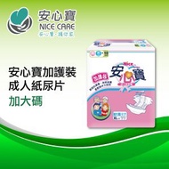 安心寶 - 安心寶加護裝成人紙尿片 加大碼[NCAD-XLPE-02](5689)[9A]
