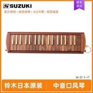 鈴木口風琴37鍵木質日本進口W-37演奏級口吹琴玫瑰木紅吹管SUZUKI
