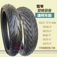 SOCO速珂TS TC MAX電動機車輪胎90/80/70/100/120/70-17真空胎
