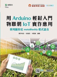 輕課程 用Arduino輕鬆入門物聯網IoT實作應用: 使用圖形化motoBlockly程式語言