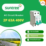 เบรกเกอร์AC SCB8-63 AC Circuit Breaker  2P 400V 63A เบรกเกอร์โซล่าเซลล์ Suntree ซันทรี