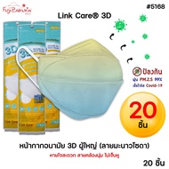 ยกแพ็ค 20 ชิ้น Link Care 3D หน้ากากอนามัย ผู้ใหญ่ ลายมะนาวโซดา LEMON SODA หน้ากาก 3 มิติ ลิ้งค์แคร์ แมส3D หน้ากากกันฝุ่น PM2.5 หน้ากากผู้ใหญ่ 3D Mask