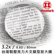 【Hamlet 哈姆雷特】3.2x/8.8D/80mm 台灣製壓克力大文鎮型放大鏡 A036