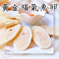 【勝傑水產】HOKI‼ 黃金福氣魚卵3條組(180g±10%/條)