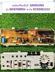 แผงควบคุมเครื่องซักผ้า ซัมซุง SAMSUNG  รุ่น  WF8700RSV พาร์ท  DC9200131V  อะไหล่แท้มือสอง