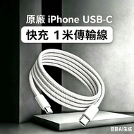 Apple 蘋果 iphone 15 16 17 原廠 原裝 （ 1米）USB-C  type-C 快充 充電線