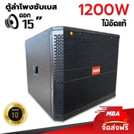 MBA SOUND THAILAND ส่งฟรี!! ตู้ลำโพงซับเบส 15นิ้ว ตู้ไม้อัดแท้ ไม้อัดภูเขา  (ราคาต่อ 1ใบ) ตู้ซับเบส เสียงกระหึ่ม SUBBASS เบสแน่น เบสหนัก