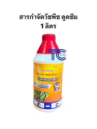 ไกลโฟเซต 1ลิตร 48%เต็ม กำจัดหญ้า กำจัดวัชพืช ดูดซึม