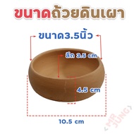 ถ้วยดินเผาสำหรับใส่อาหารสัตว์เลี้ยง ขนาด3.5​นิ้ว​ 4 นิ้ว5นิ้ว5.5นิ้ว 6นิ้ว 6.5นิ้ว