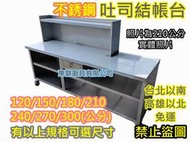 免運【 不銹鋼結帳吧台120.150.180.210.240.270300 早餐吐司台】簡餐  抽屜 吐司吧檯 工作吧台