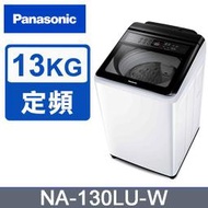 Panasonic 國際牌【 NA-130LU 】定頻13公斤直立洗衣機