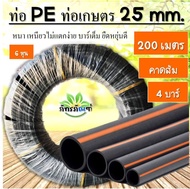 ท่อเกษตร PE ท่อPE 25 มิล ทนแรงดัน 4 บาร์ 6 หุน ยาว 200เมตร สายส่งน้ำ รดน้ำต้นไม้ ทนทานแสงแดด คาดส้ม