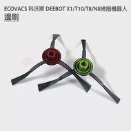 ECOVACS科沃斯 DEEBOT X1/T10/T8/N8掃拖機 邊刷1組(副廠)