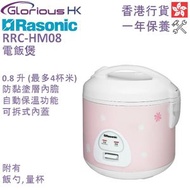 樂信 - RRC-HM08 0.8公升 電飯煲 香港行貨