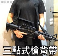 【領航員會館】台灣製造 三點式槍背帶 黑色 3點式 生存遊戲BB槍長槍步槍槍背袋