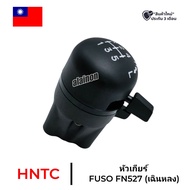 หัวเกียร์ FUSO FN527 (เฉินหลง) HNTC แท้ อย่างดี