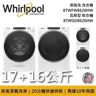【Whirlpool 惠而浦】《限時優惠》 8TWFW8620HW+8TWGD8620HW 17公斤洗衣機+16公斤乾衣機 (含基本安裝+舊機回收)