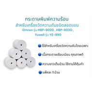 กระดาษพิมพ์ความร้อน สำหรับเครื่องวัดความดันชนิดสอดแขน Omron รุ่น HBP - 9020 , HBP – 9030 , Yuwell รุ