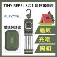FLEXTAILGEAR - FLEXTAIL TINY REPEL- 3合1驅蚊露營燈 可充電/照明 (香港行貨)