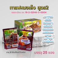 กาแฟหมอเส็ง ผสมสมุนไพรขมิ้นชัน สูตร2 ส่งฟรี จำนวน 25 ซอง กำจัดกลิ่นทุกชนิด