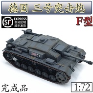 1: 72 German No. 3 Assault Gun F-Shaped Long Tube German Gray Trumpeter Finished Product Glue-Free Color Separation Ornaments 36146