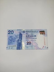 香港20元紙幣 紙鈔MF525255