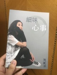 周麗淇 散文集-細味心事