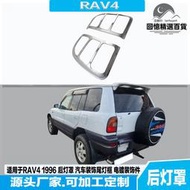 適用於RAV4 1996 後燈罩 汽車裝飾尾燈框 電鍍裝飾件