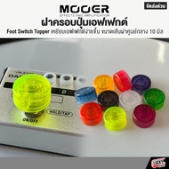 1ชิ้น/คละสี Mooer ฝาครอบเอฟเฟกต์ Foot Switch Topper ฝาครอบปุ่มเอฟเฟค | พร้อมส่ง