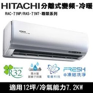 台南高雄送安裝 補助2000 日立 10-12坪尊榮系列 變頻冷暖分離式冷氣 RAS-71NT/RAC-71NP