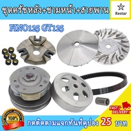 ชามครัช FINO125 GT125 ล้อขับสายพานหน้า รหัส 2BL ชุดชามหน้า รหัส 2BL ชุดขับสายพานใหญ่