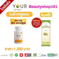 YOUR (ยัวร์) BETA GLUCAN เบต้ากลูแคน 13/16D Saccharomyces Cerevisiae ขนาด 60 แคปซูล แบบ 3 ขวด และ