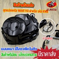 ชุดแปลงครัช WAVE110 ฝาครัช KWB กะโหลกเครื่อง W110 ชุดฝาคลัทช์ฝั่งขวา เวฟ110 ฝาครัชมือ อะไหล่ครบ พๅผร