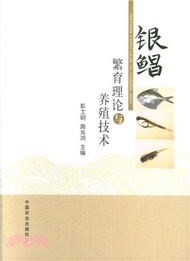 銀鯧繁育理論與養殖技術（簡體書）