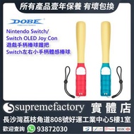 DOBE Nintendo Switch/Switch OLED Joy Con遊戲手柄棒球握把 Switch左右小手柄棒球棒