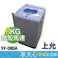 【享大心 家電館】現貨 附發票 【上允】 8kg 超高速 脫水機 SY-080A 台灣製造 $２５５９